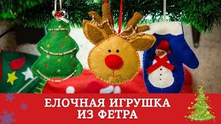Елочная игрушка из фетра / Подготовка к Новому Году и Рождеству