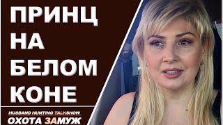 ПРИНЦ НА БЕЛОМ КОНЕ ♥ ОХОТА ЗАМУЖ/HUSBAND HUNTING/ День #43