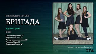 Команда "Бригада", конкурсное выступление, первый конкурс талантов "В топе", TFA