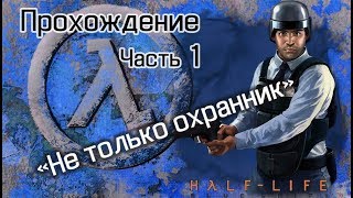 Прохождение HL Blue Shift. Часть 1: Не только охранник