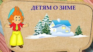 Рассказ про зиму для детей
