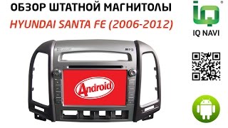 Обзор автомагнитолы IQ NAVI D44-1606 Hyundai Santa Fe (2006-2012) (Android 4.4.x)