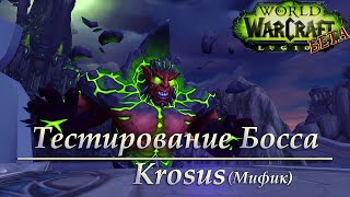 Бета Legion: Тестирование босса - Крос(эпох)