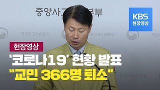 [현장영상] "2차 귀국 우한교민 코로나19 모두 음성 판정, 내일 퇴소" / KBS뉴스(News)