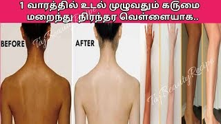 1 வாரத்தில் உடல் முழுவதும் க௫மை மறைந்து  நிரந்தர வெள்ளையாக..
