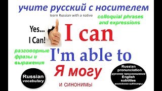 № 180   Глаголы русского языка : МОЧЬ