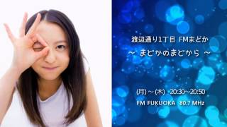 2015/01/21 HKT48 FMまどか#376 ゲスト：伊藤来笑 3/4