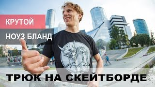 СКЕЙТ ТРЮК ϟ НОУС БЛАНТ ϟ NOSE BLUNT