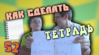 Как сделать тетрадь - блокнот своими руками - Отец и Сын №52