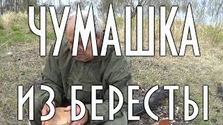 Чумашка из бересты своими руками, за минуты в полевых условиях