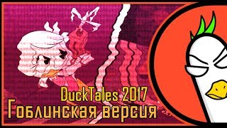 [RUS COVER] DuckTales 2017 — ГУСИ! (Гоблинская версия)