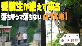 【日産キューブ車中泊】受験生殺到？パワースポット釣石神社と南三陸町の神割崎(東北旅6日目)