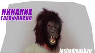 Купить маску гориллы