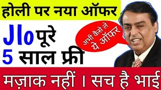 आ गया होली ऑफर सच है 5 साल फ्री फ्री||Reliance holi offer 5 year free services||by technical help