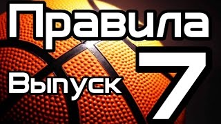 Правила Баскетбола Выпуск 7 | МГУ-БГАУ Баскетбольный Матч