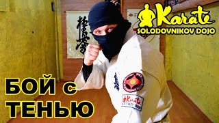 Бой с тенью в единоборствах | Киокушинкай каратэ | MMA | Shadow Boxing | Ninjutsu