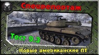 Новые ЛТ АмерикиСША (T37, M41, T49) - Спецрепортаж с теста (патч 9.3)