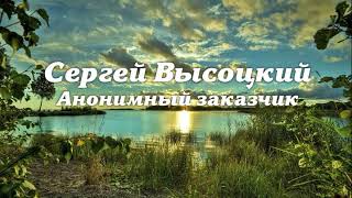 Сергей Высоцкий - Анонимный заказчик Аудиоспектакль Детектив