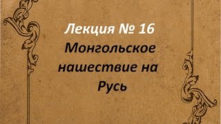 Монгольское нашествие на Русь