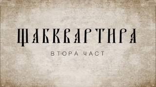 DA MOTHAFACTORY x АТИЛА x FOGG x DOSTRESS (082 CREW) - ЩАБКВАРТИРА 2