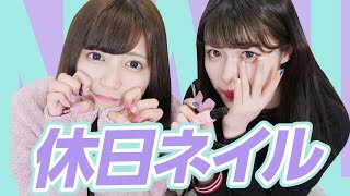 【お手軽ネイル】校則が厳しくても安心な休日だけでも楽しめるネイルを紹介！