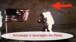 WikiLeaks и Ассандж о высадке на Луну - Секретное видео из вырезанных кадров !