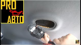 КАК СНЯТЬ ВТОРОЙ ПЛАФОН ОСВЕЩЕНИЯ ШЕВРОЛЕТ ЛАЧЕТТИ