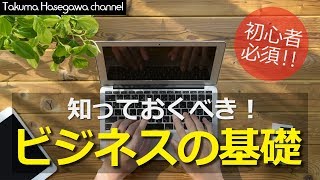 副業　初心者が絶対に知っておくべきビジネスの基礎