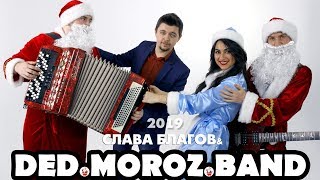 Ded Moroz Band Одесса