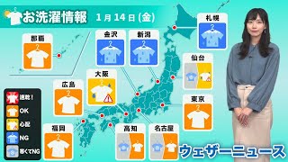 あす1月14日(金) 洗濯天気予報