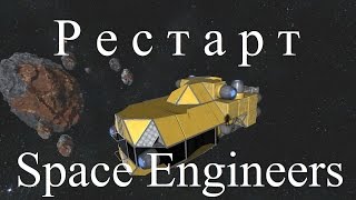 Space Engineers. Рестарт №9. Прототип распильщика.
