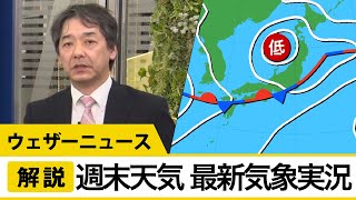 【週末天気】西日本や東日本は大雨に警戒