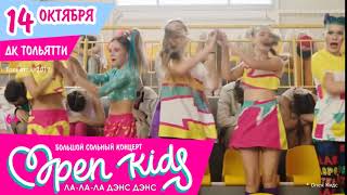 Билеты со скидкой 50% на сольный концерт OPEN KIDS «ЛА ЛА ЛА ДЭНС ДЭНС»  на сайте Skykupon.ru
