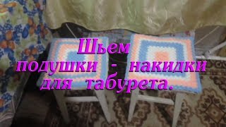 Шьем подушки-накидки для табурета//