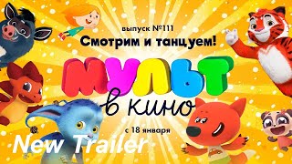 МУЛЬТ в кино. Выпуск № 111 Смотрим и танцуем - Трейлер (2020)