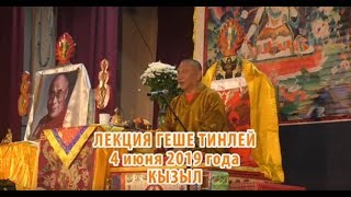 Лекции Геше Джампа Тинлей в Кызыле - 4 июня 2019 год
