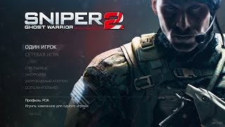 Прохождение Sniper: Ghost Warrior 2 (Сибирский удар) - Часть 1. Операция "Сибирский удар"