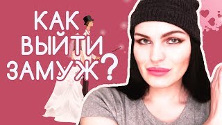 КАК ВЫЙТИ ЗАМУЖ? | Почему не получается выйти замуж? Советы Ведического Астролога Дарии Коэн
