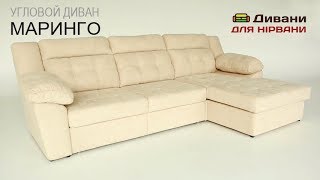Угловой диван Маринго • Фабрика СанСан диван