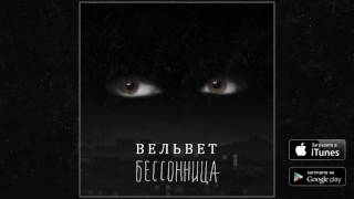 Вельвет - Бессонница (ПРЕМЬЕРА ПЕСНИ!)