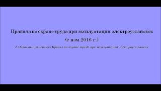 Часть 1. Правила охраны труда при эксплуатации электроустановок 2016.