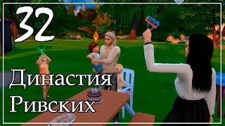 The Sims 4 | Династия Ривских #32 Три дня рождения!