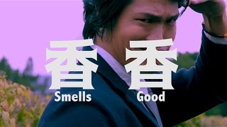 陳冠宇 Kaiel Chen 『 香香 Smells Good 』Official Music Video
