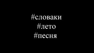 #словаки #лето #песня