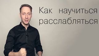 Как научиться расслабляться