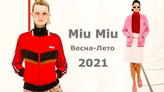Miu Miu Мода весна-лето в Париже / Стильная одежда, сумки и аксессуары