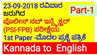 23-09-2018 ರವಿವಾರದಂದು ಜರುಗಿದ ಪೊಲೀಸ್ ಸಬ್ ಇನ್ಸ್ಪೆಕ್ಟರ್ ( wireless PSI-FPB) ಪರೀಕ್ಷೆಯ (1st Paper) Part-1