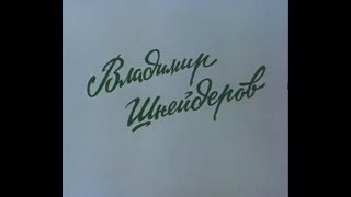 "Владимир Шнейдеров".Документальный фильм киностудии "Центрнаучфильм".1978 год.