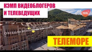ТЕЛЕМОРЕ. КЭМП ВИДЕОБЛОГЕРОВ И ТЕЛЕВЕДУЩИХ В СОЧИ 2017