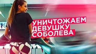 УНИЧТОЖАЕМ ДЕВУШКУ СОБОЛЕВА / УПРАЖНЕНИЯ ДЛЯ ЯГОДИЦ